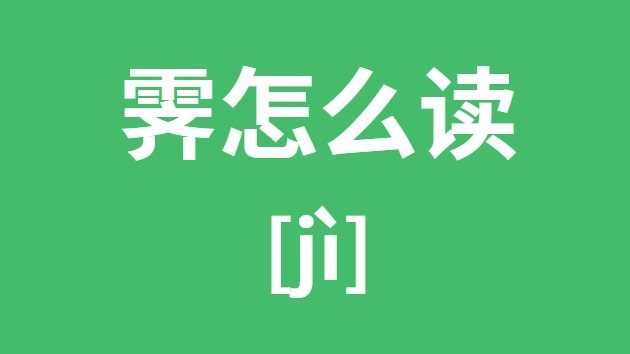 霁怎样读