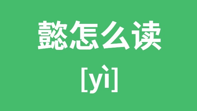 懿怎样读