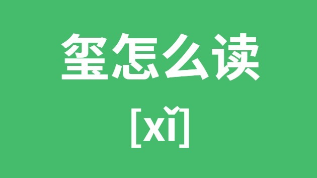 玺怎样读