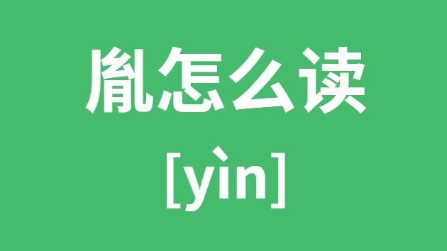 胤怎样读