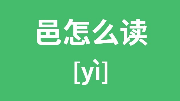 邑怎样读