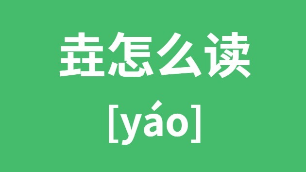 垚怎样读