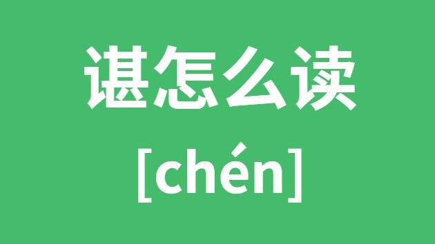 谌怎样读