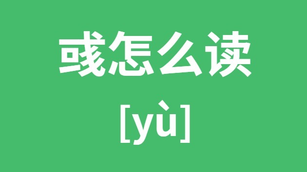彧怎样读