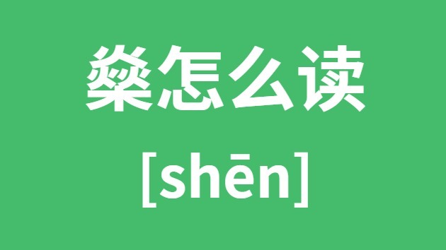 燊怎样读