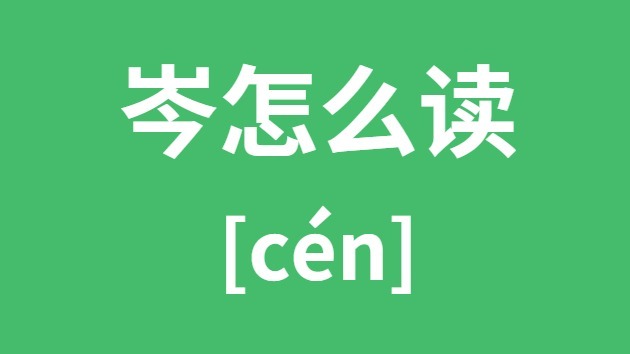 岑怎样读