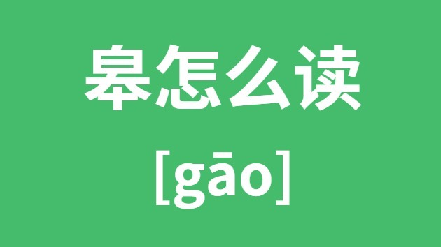 皋怎样读