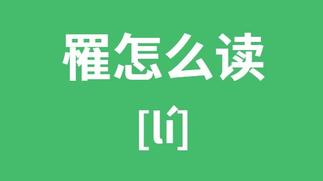 罹怎样读