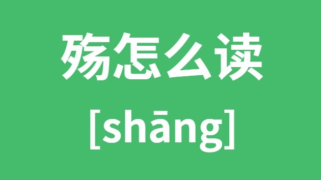 殇怎样读