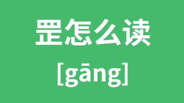 罡怎样读