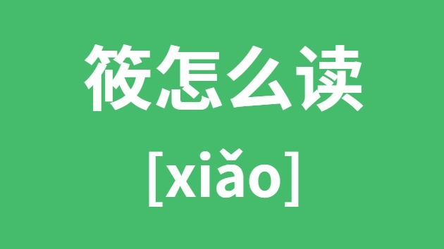 筱怎样读