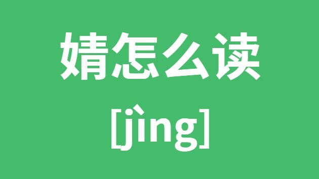 婧怎样读