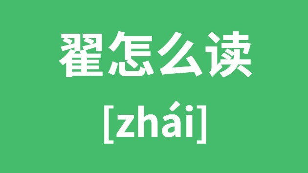 翟怎样读