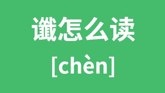谶怎样读