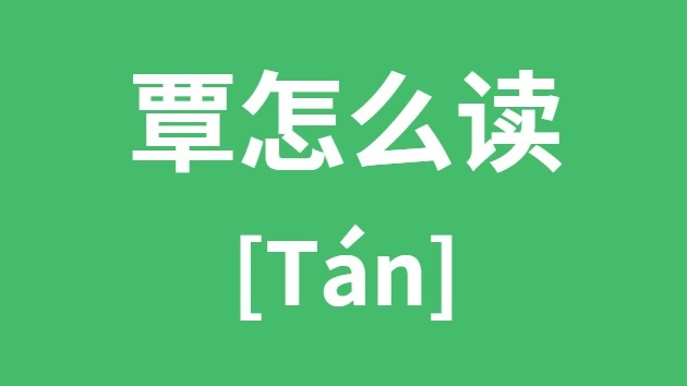 覃怎样读