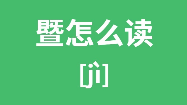 暨怎样读