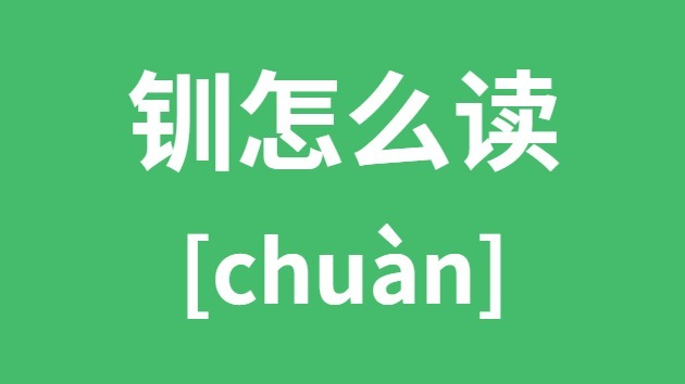 钏怎样读