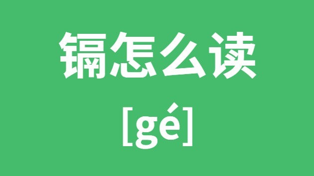 镉怎样读