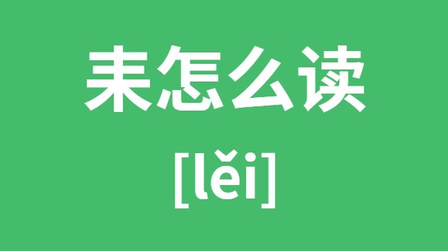 耒怎样读