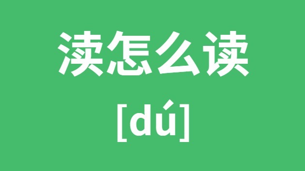 渎怎样读