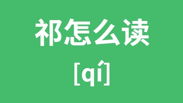 祁怎样读