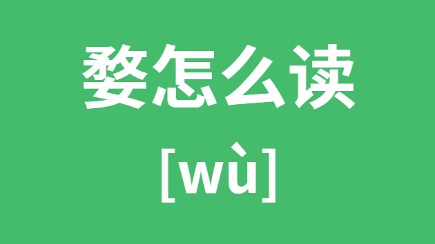 婺怎样读