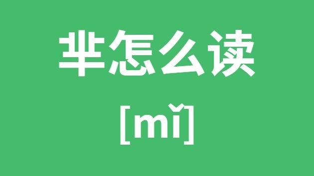 芈怎样读