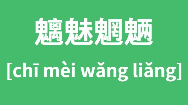魑魅魍魉怎样读