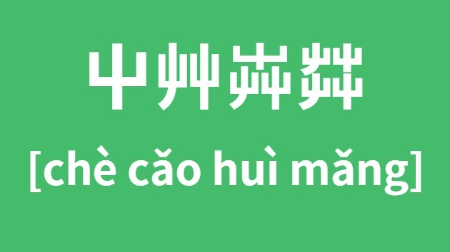 屮艸芔茻怎样读
