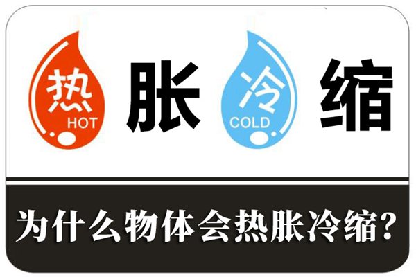 为甚么物体会热胀冷缩,热胀冷缩的道理是甚么