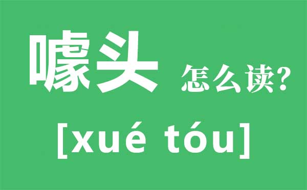 噱头怎样读,噱头是甚么意义,噱头是褒义仍是褒义