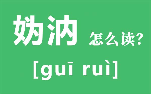 妫汭怎样读,妫汭是此刻那里,妫汭剧院是甚么处所