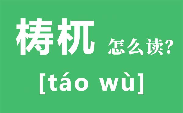 梼杌怎样读,梼杌是甚么,上古四大凶兽都是甚么