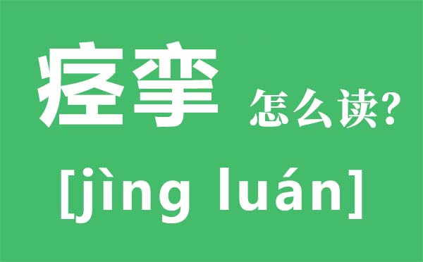 痉挛怎样读,痉挛是甚么意义,痉挛是甚么病,痉挛怎样办