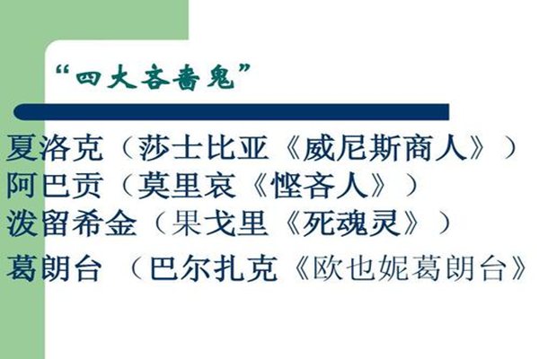 鄙吝怎样读拼音是甚么,鄙吝是甚么意义,天下四大鄙吝鬼是谁