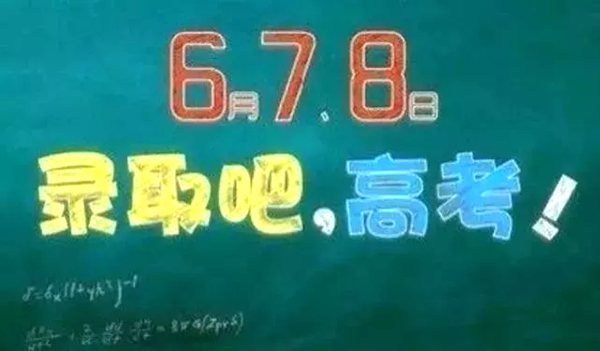 为甚么高考定在6月7号8号,高考时辰有甚么寄意