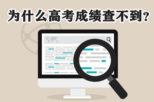 为甚么高考绩绩查不到,高考绩绩怎样查