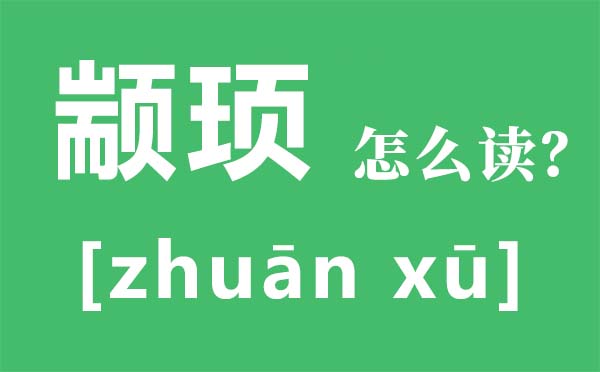 冉闵怎样读,冉闵是谁,冉闵为甚么上不了汗青书