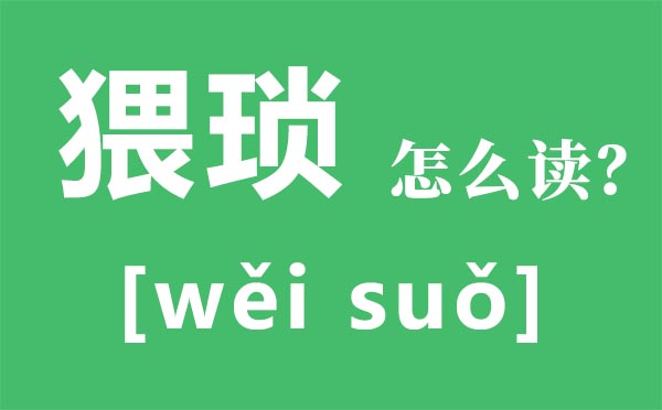 猥亵怎样读拼音是甚么,猥亵是甚么意义,猥亵罪怎样判,量刑规范是甚么