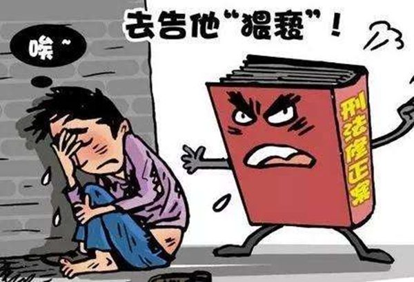 猥亵怎样读拼音是甚么,猥亵是甚么意义,猥亵罪怎样判,量刑规范是甚么