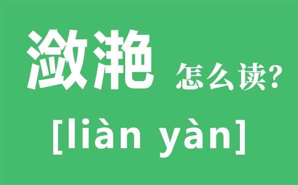 潋滟怎样读拼音是甚么,潋滟是甚么意义,潋滟的读音及诠释
