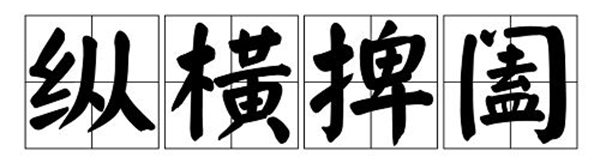 捭阖怎样读拼音是甚么,捭阖是甚么意义,纵横捭阖的的意义是甚么