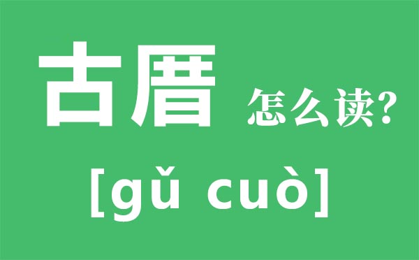 古厝怎样读拼音是甚么,古厝是甚么意义,福州古厝序全文内容