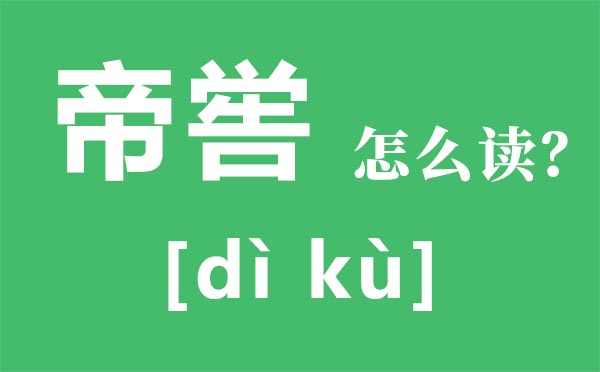 帝喾怎样读,帝喾是谁,帝喾的传说,帝喾陵简介
