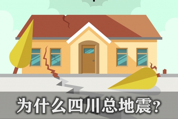 为甚么四川总地动,四川地动频发的缘由是甚么