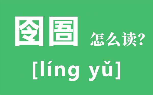 囫囵怎样读拼音是甚么,囫囵是甚么意义,不求甚解的反义词是甚么