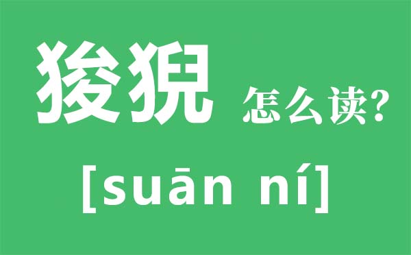 狻猊怎样读拼音是甚么,狻猊是甚么,狻猊是龙的第几个儿子