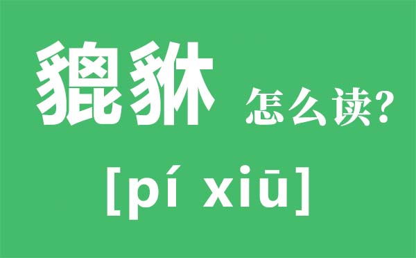 为甚么貔貅只进不出,貔貅为甚么招财,貔貅的寄意是甚么