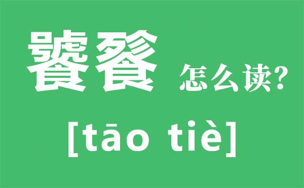 贪吃怎样读,贪吃是甚么意义,贪吃盛宴甚么意义