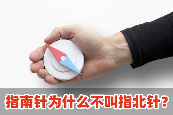 指南针为甚么不叫指北针,大天然的指南针有哪些